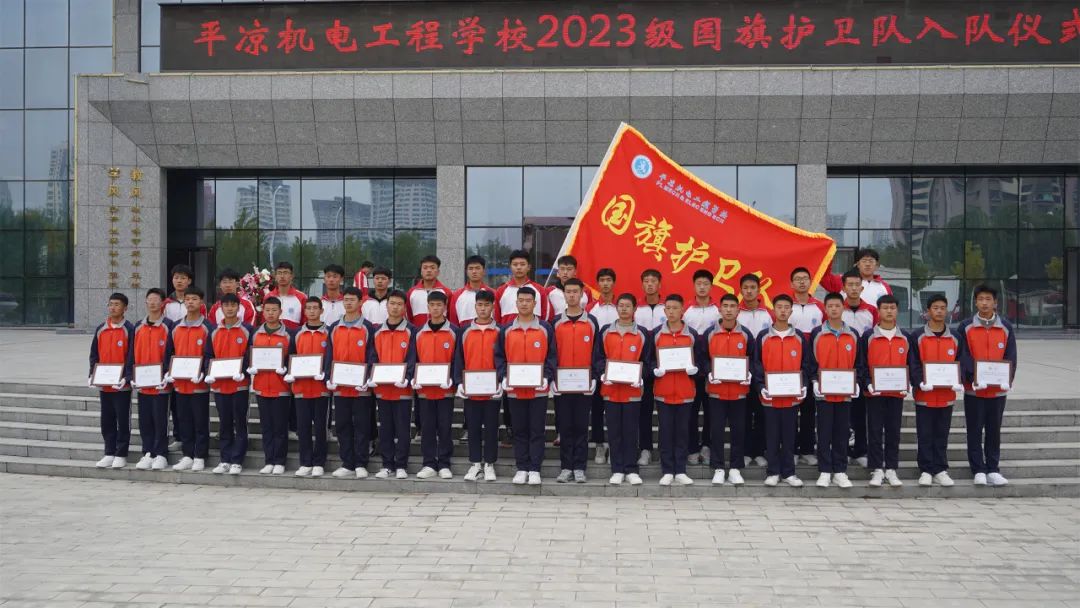 平凉机电工程学校2023级国旗护卫队入队仪式(图文)...